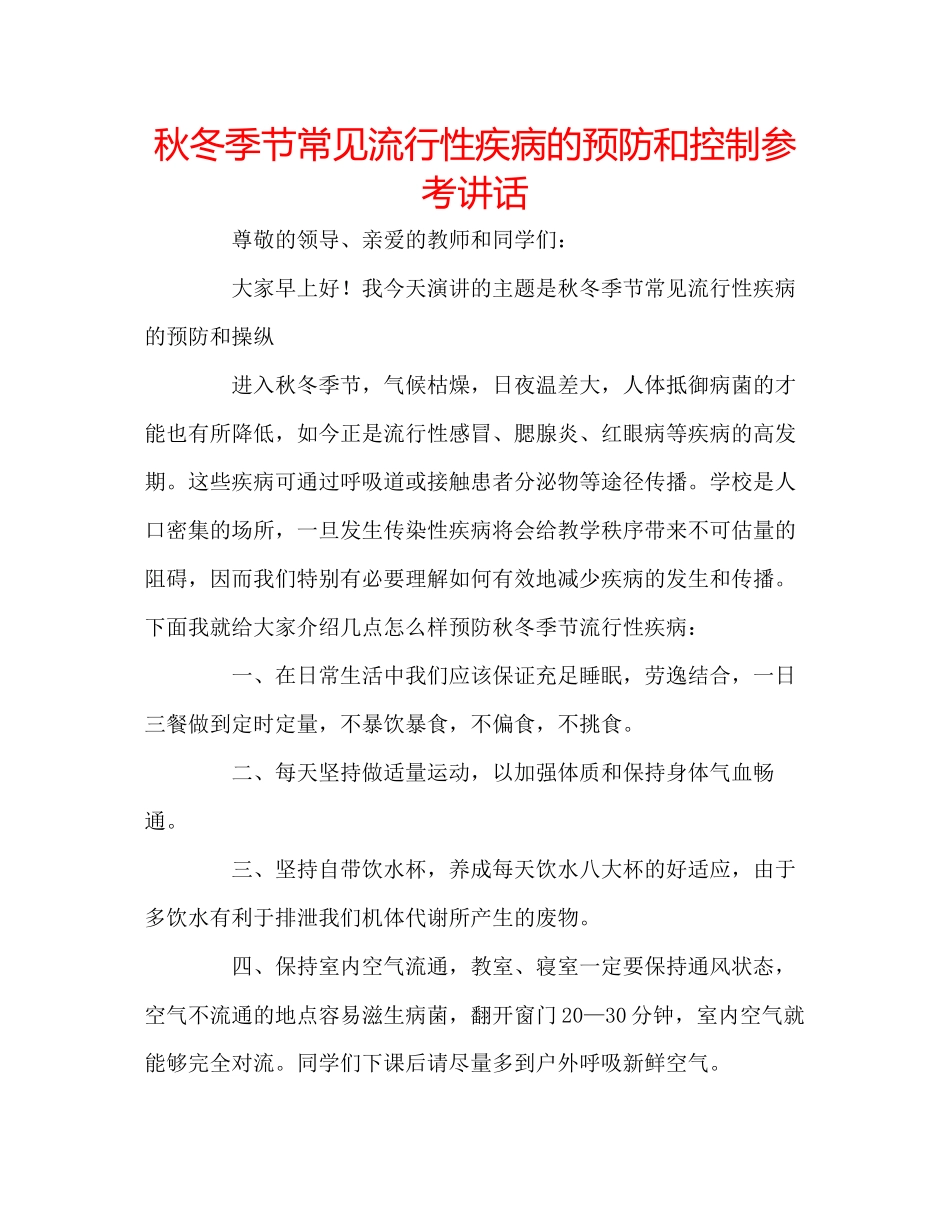 2023年秋冬季节常见流行性疾病的预防和控制.docx_第1页