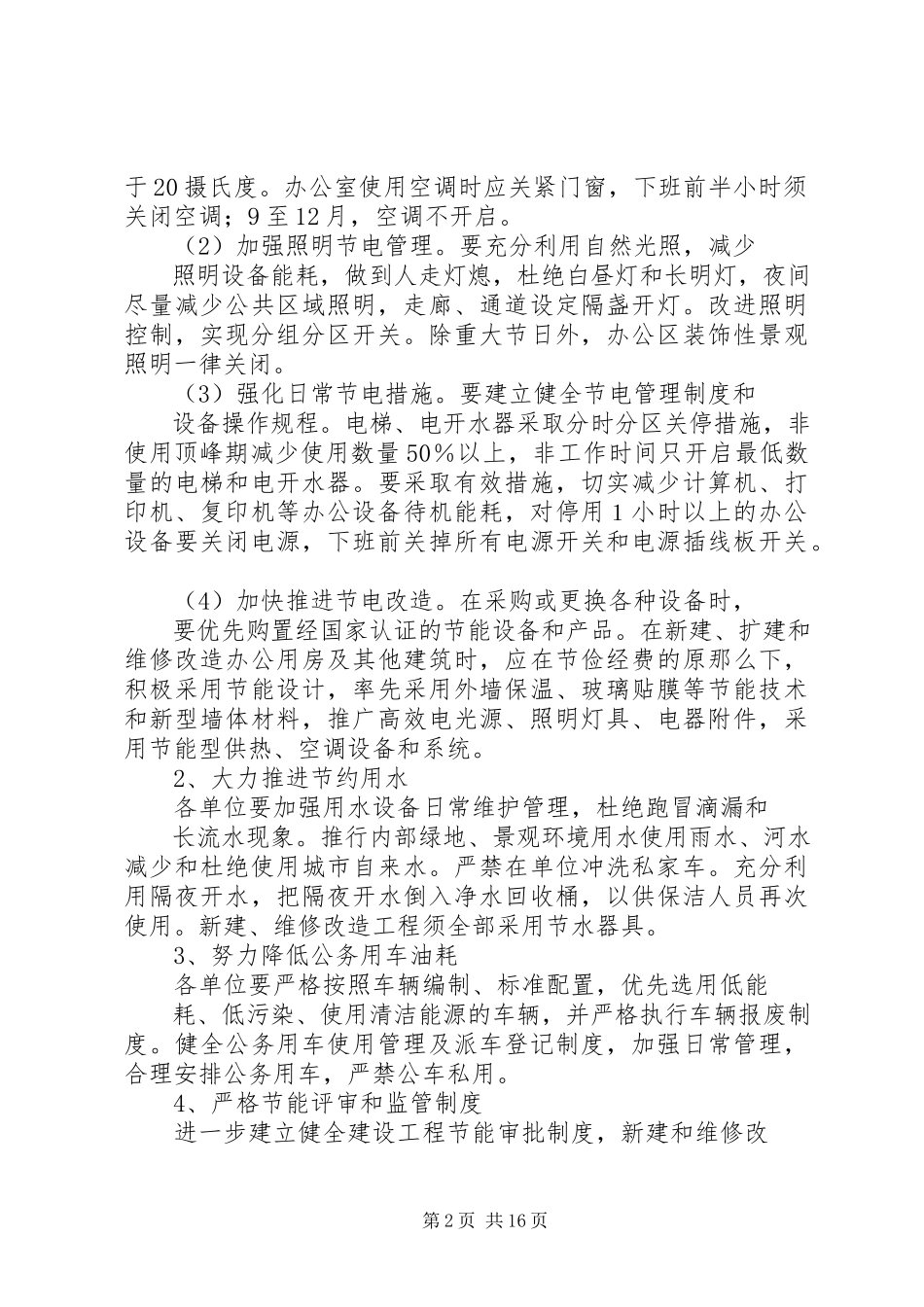 2023年公共机构节能工作的实施方案5篇范例.docx_第2页