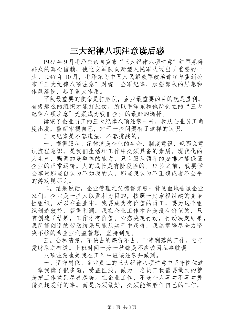 2023年《三大纪律八项注意》读后感.docx_第1页