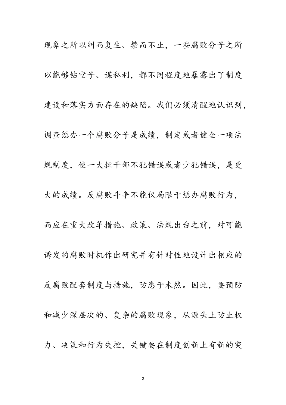 2023年反腐倡廉制度建设电视电话会讲话范文.doc_第2页