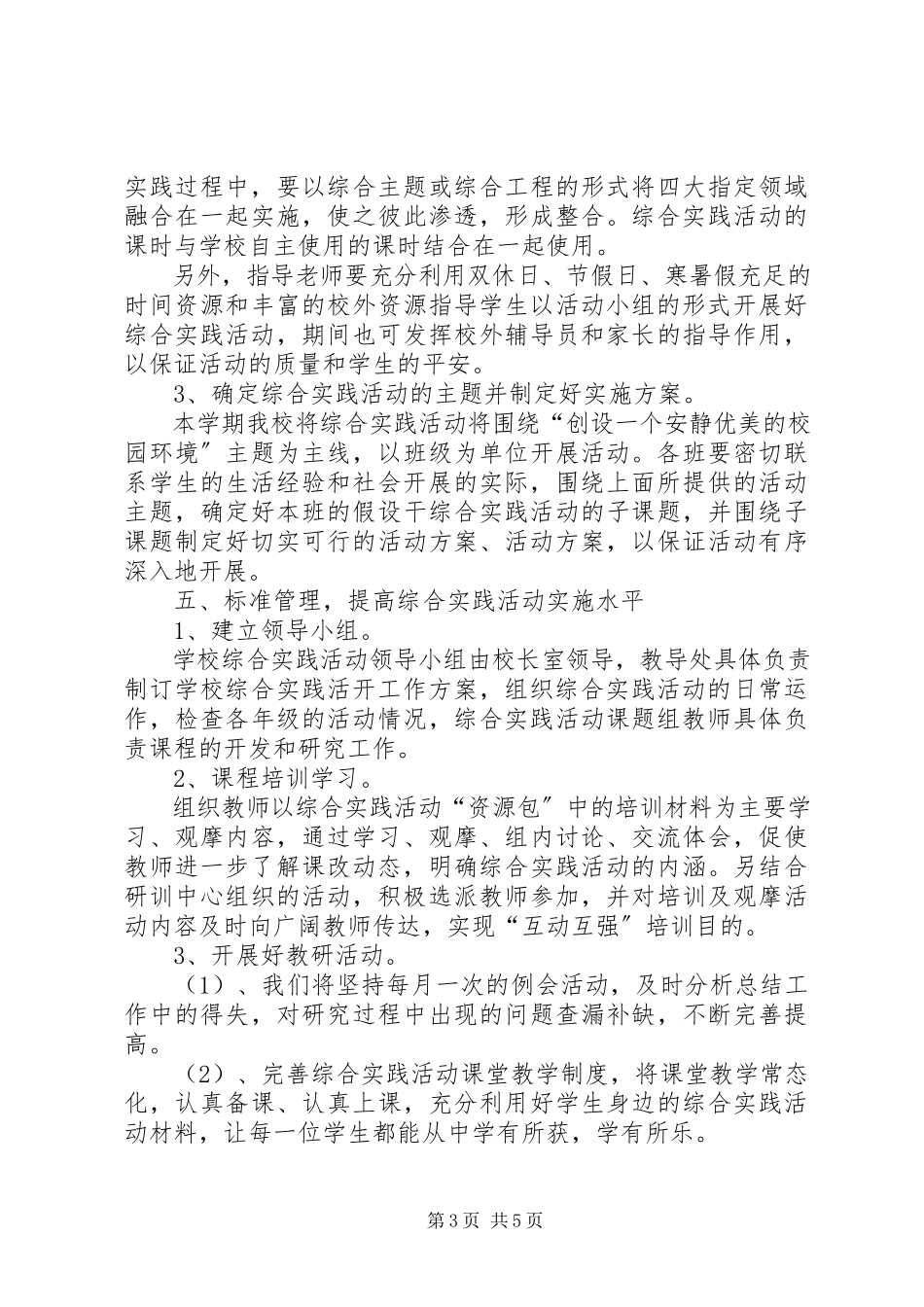 2023年小学综合实践活动计划.docx_第3页