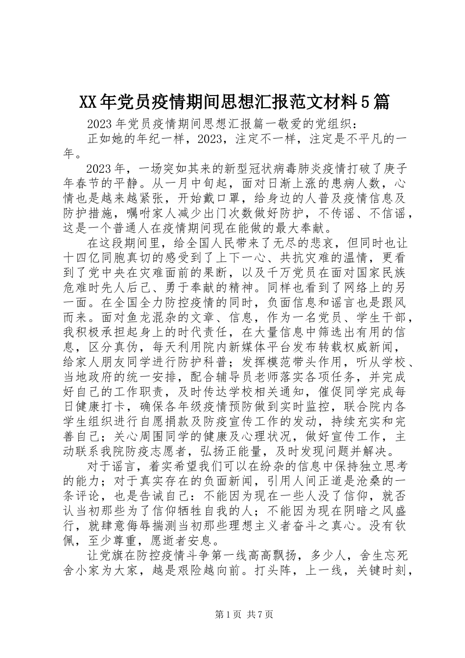 2023年党员疫情期间思想汇报材料5篇.docx_第1页