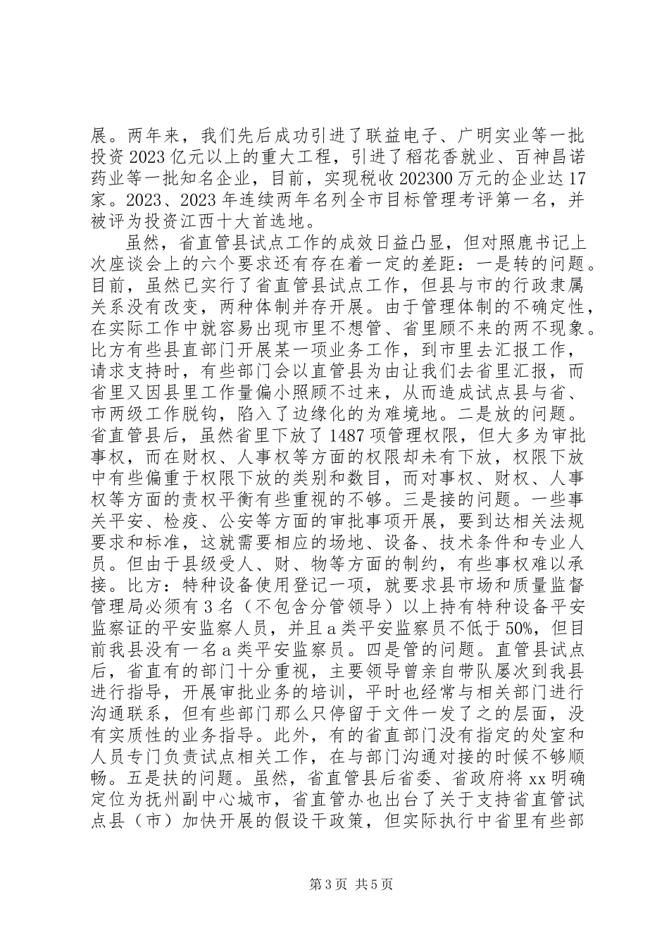2023年县省直管县改革工作个别谈话的谈话提纲.docx_第3页