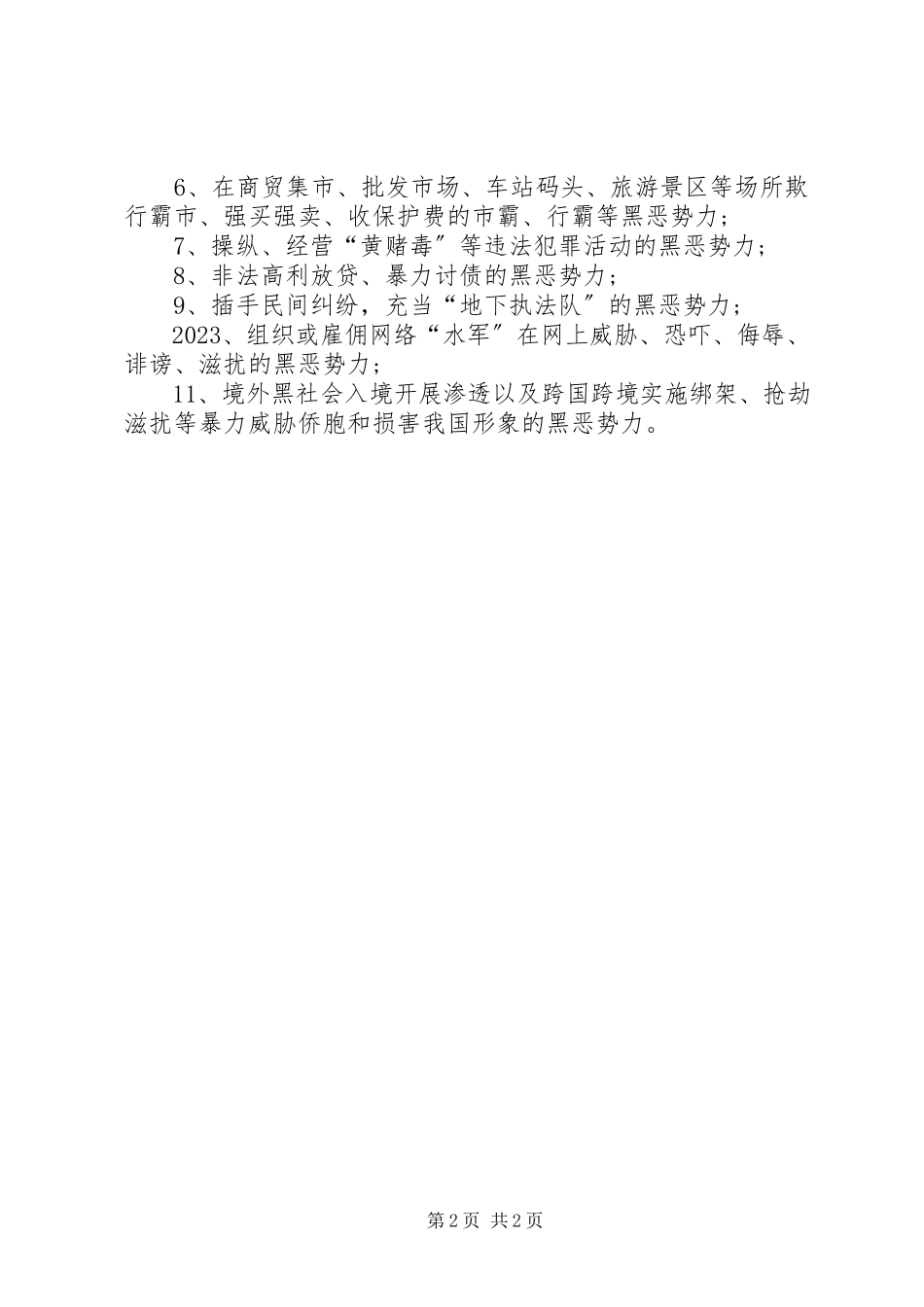2023年致全区市民开展扫黑除恶专项斗争宣传的一封信.docx_第2页
