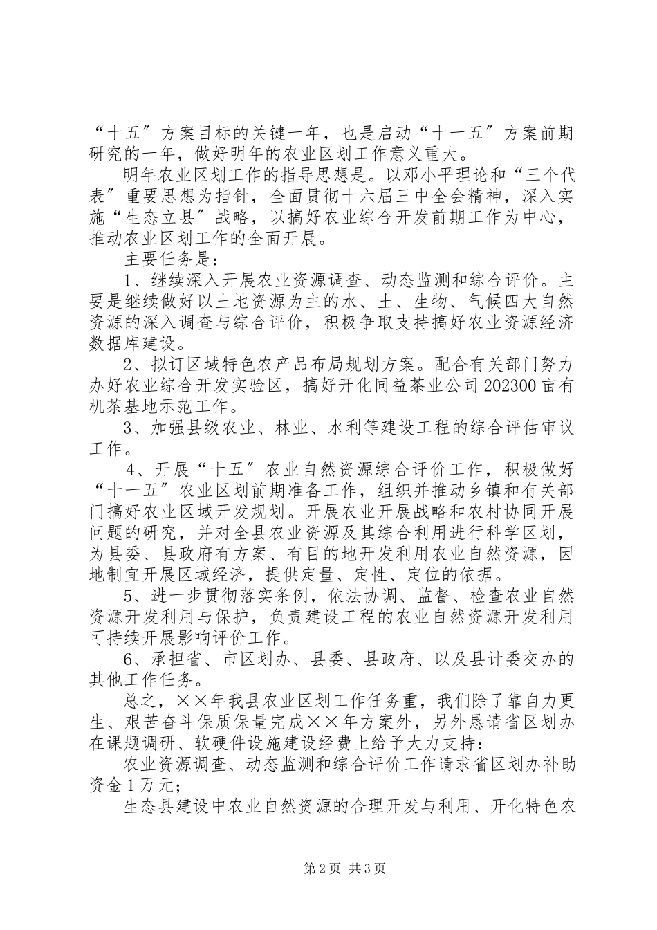 2023年××年农业区划工作计划的初步安排.docx_第2页