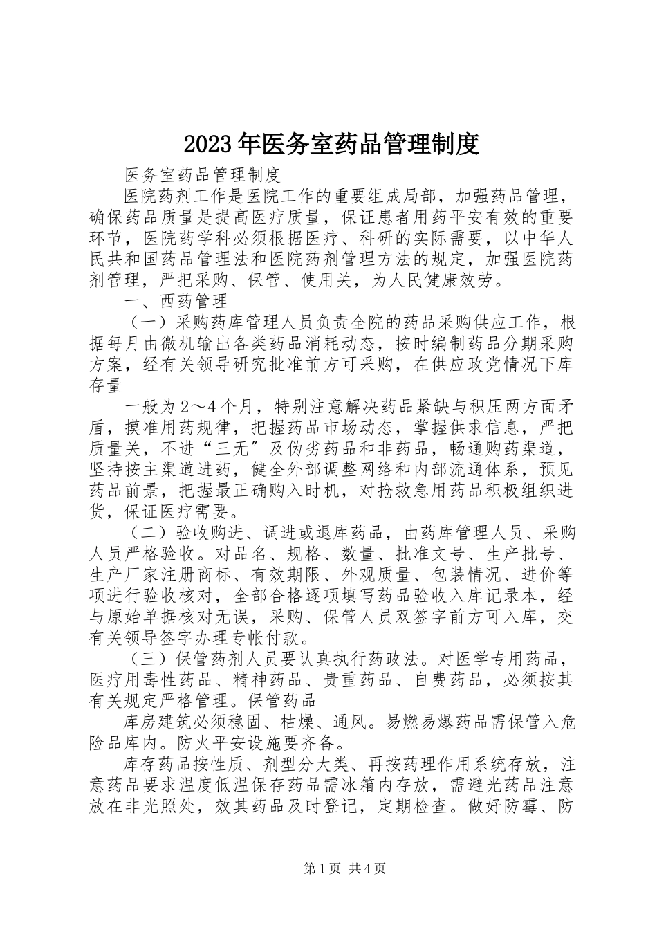 2023年医务室药品管理制度.docx_第1页