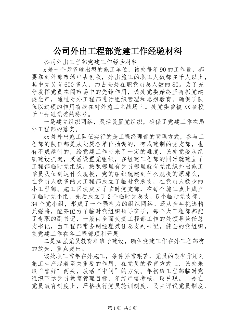 2023年公司外出项目部党建工作经验材料.docx_第1页