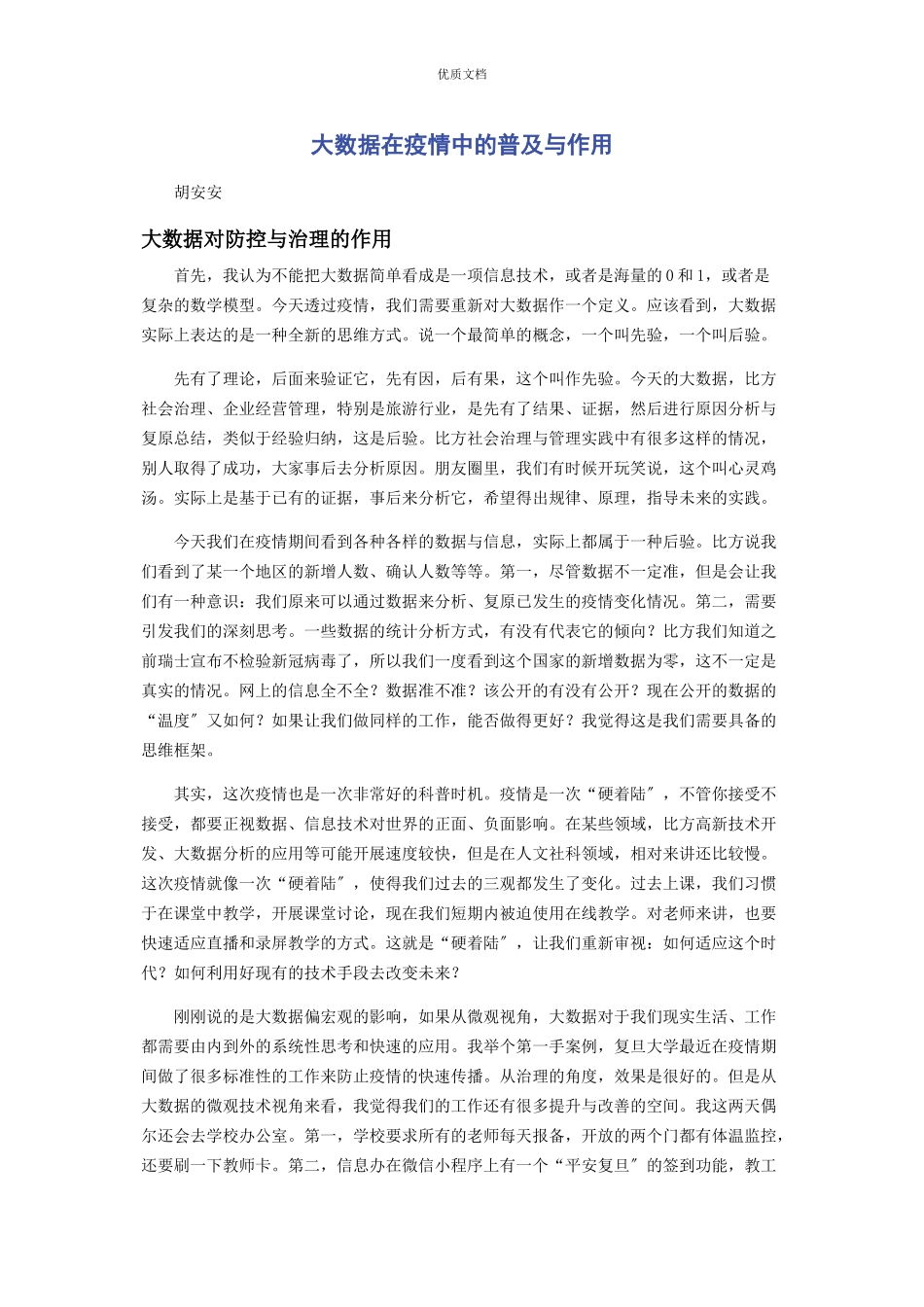 2023年大数据在疫情中的普及与作用.docx_第1页