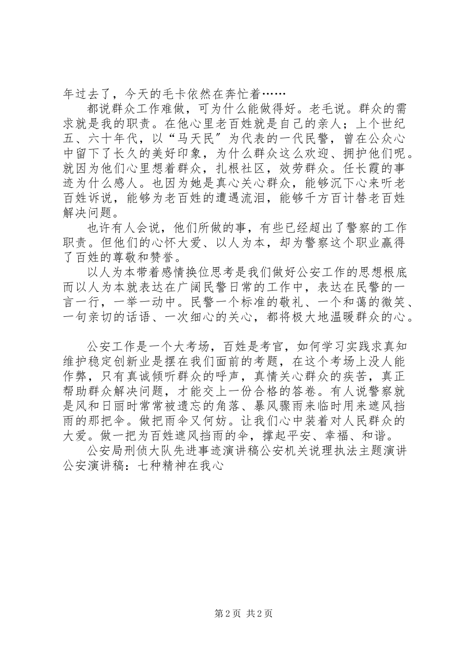 2023年公安演讲稿心怀大爱促和谐.docx_第2页