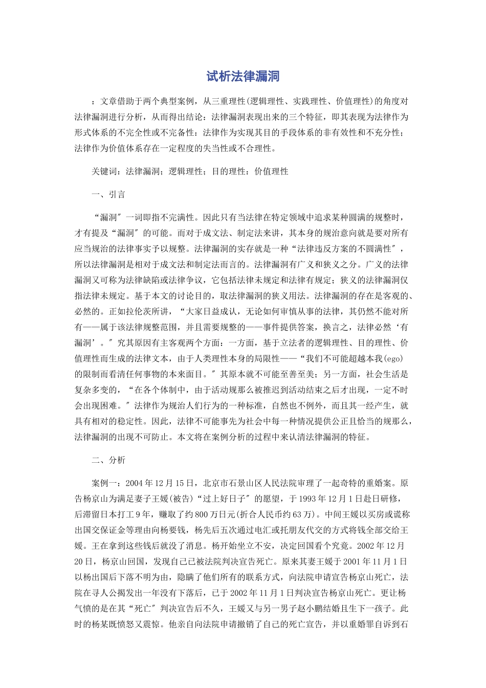 2023年试析法律漏洞.docx_第1页