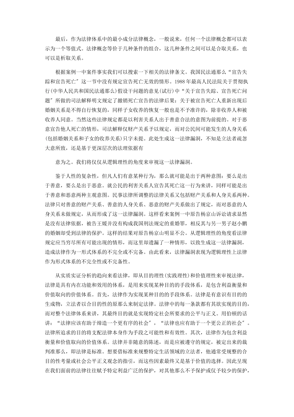 2023年试析法律漏洞.docx_第3页