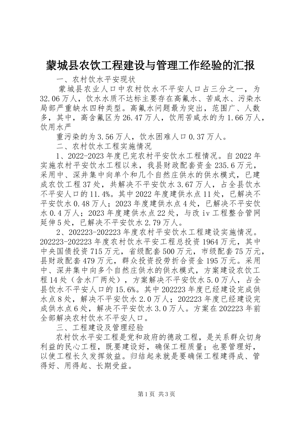 2023年蒙城县农饮工程建设与管理工作经验的汇报.docx_第1页