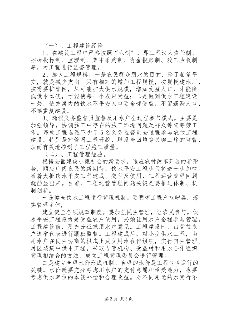 2023年蒙城县农饮工程建设与管理工作经验的汇报.docx_第2页