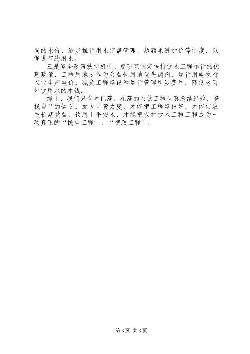 2023年蒙城县农饮工程建设与管理工作经验的汇报.docx_第3页