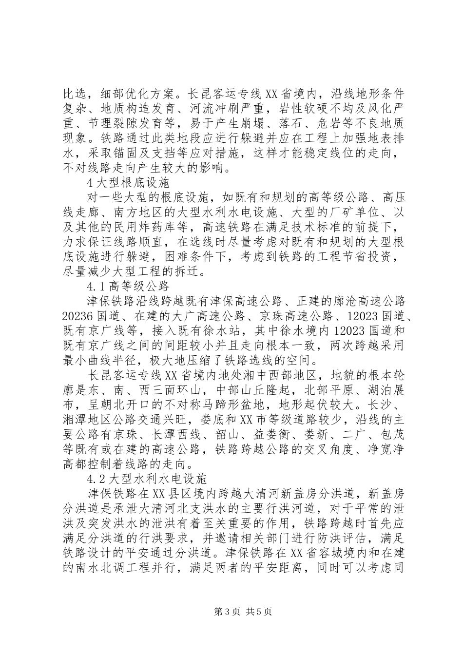 2023年浅谈特殊区域高铁线路选择大全.docx_第3页