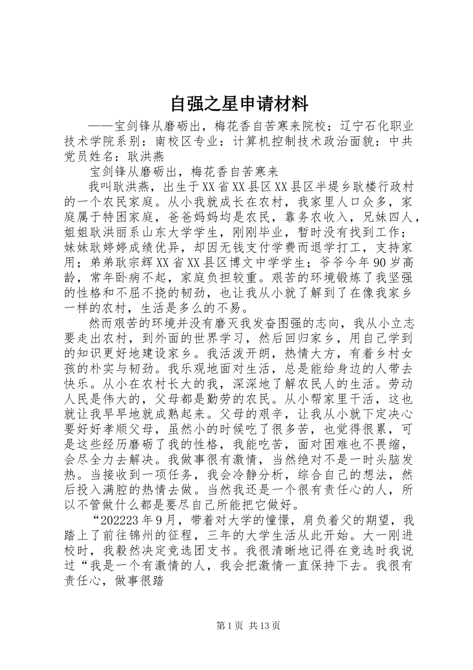 2023年自强之星申请材料.docx_第1页