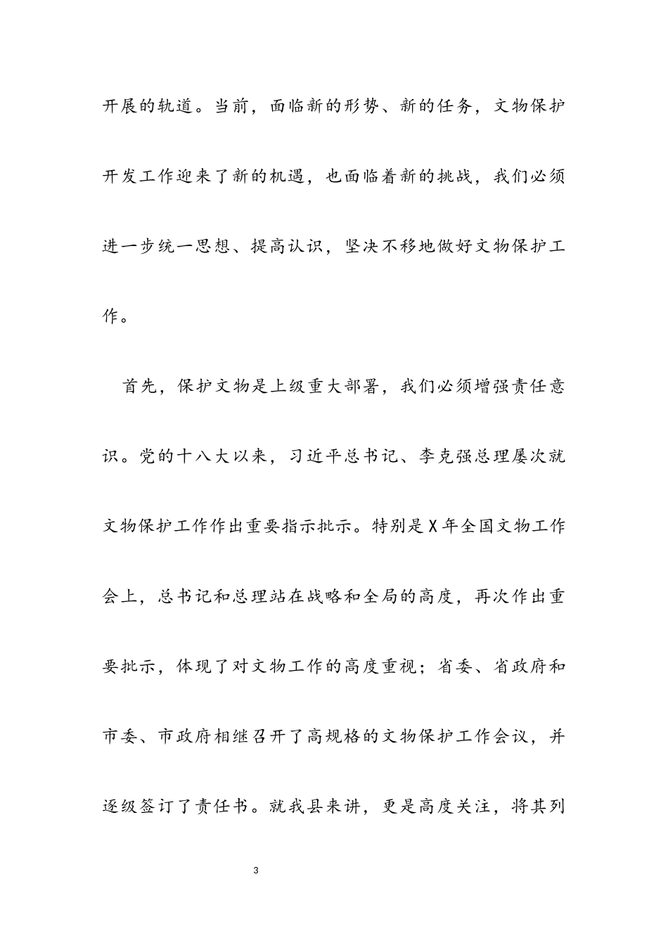 2023年在全县文物安全保护工作会上的讲话.docx_第3页
