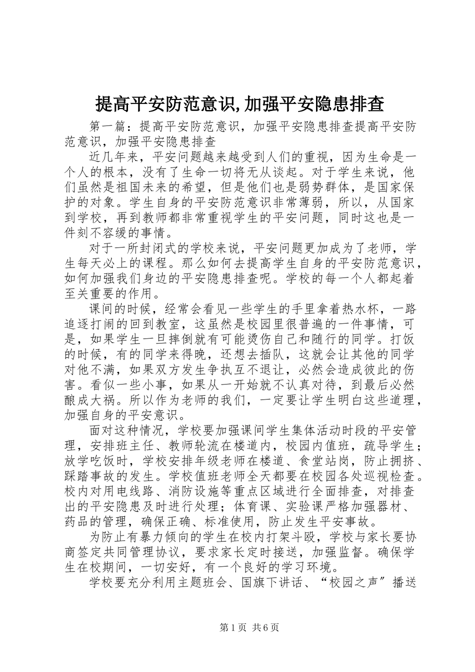 2023年提高安全防范意识加强安全隐患排查.docx_第1页