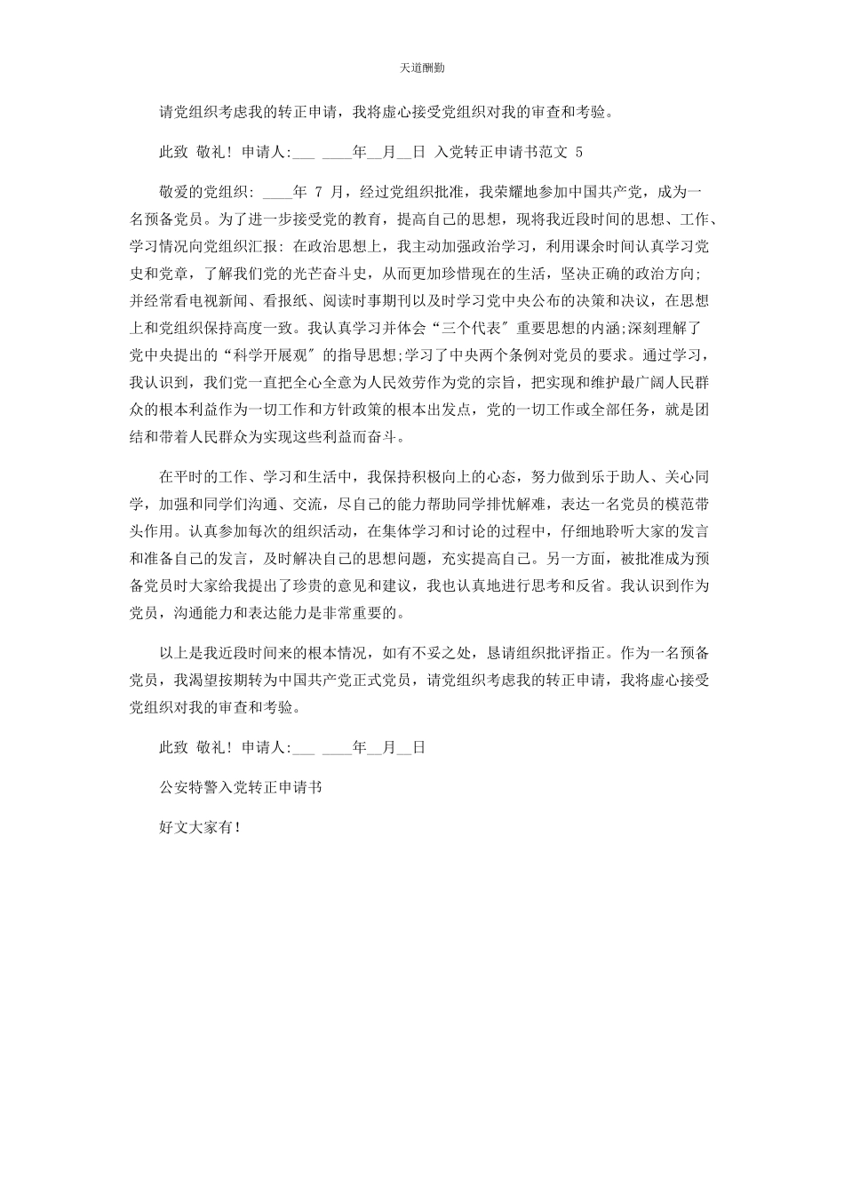 2023年公安特警入党转正申请书民警入党转正申请书例文范文.docx_第3页