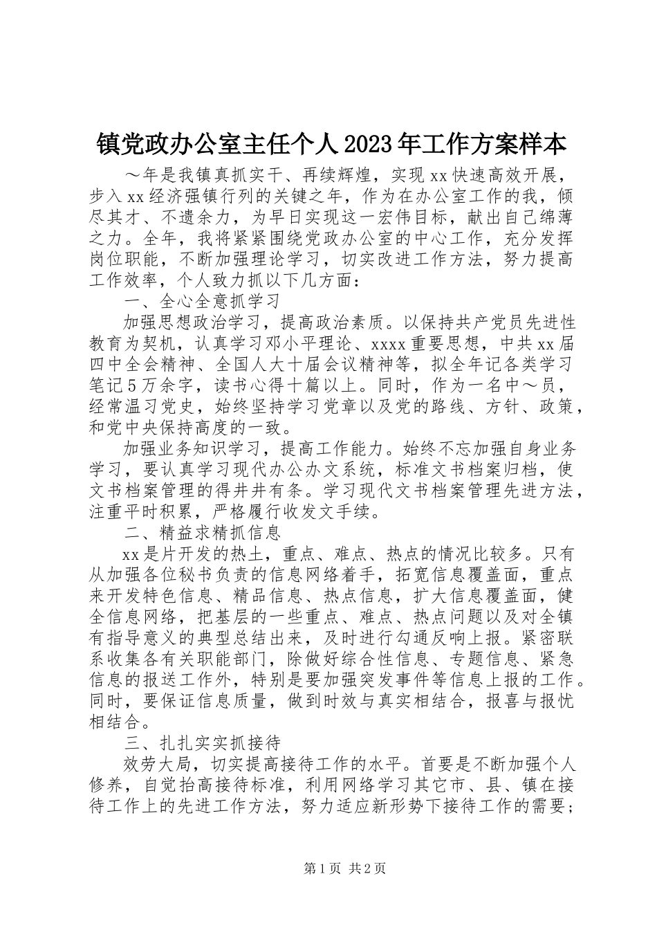 2023年镇党政办公室主任个人工作计划样本.docx_第1页