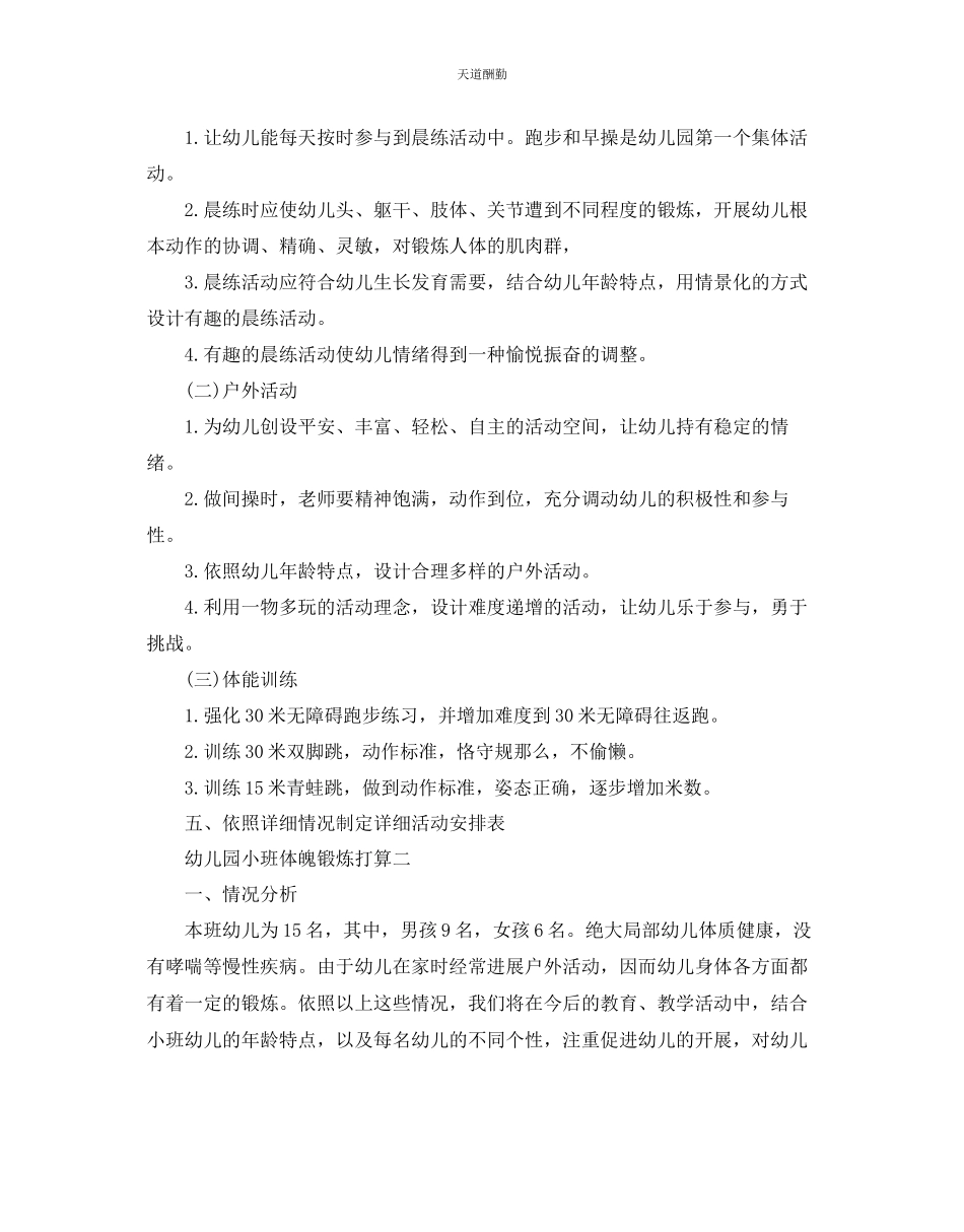 2023年幼儿园小班体格锻炼计划5篇.docx_第2页