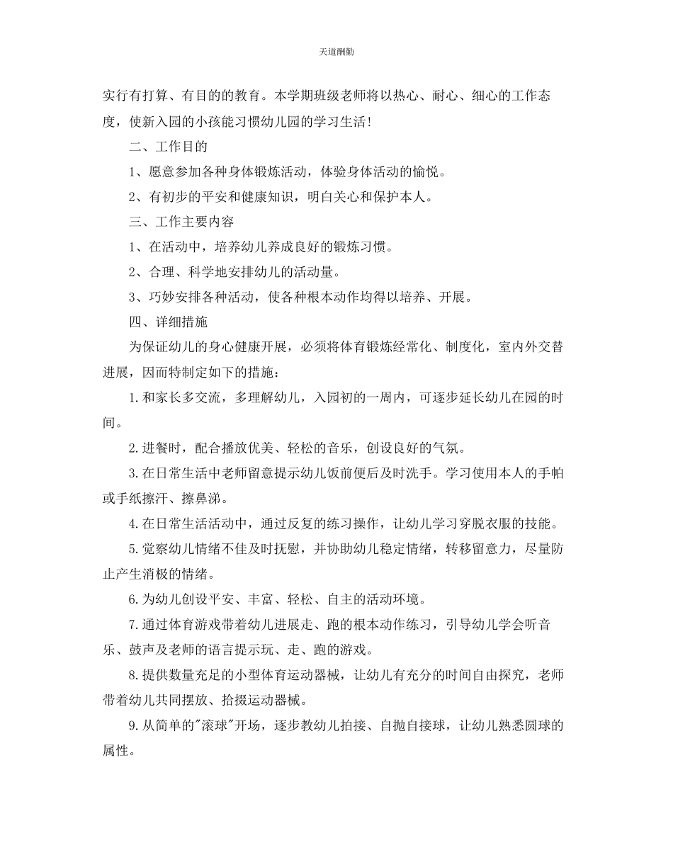 2023年幼儿园小班体格锻炼计划5篇.docx_第3页