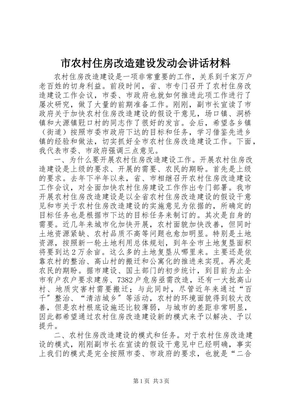 2023年市农村住房改造建设动员会致辞材料.docx_第1页