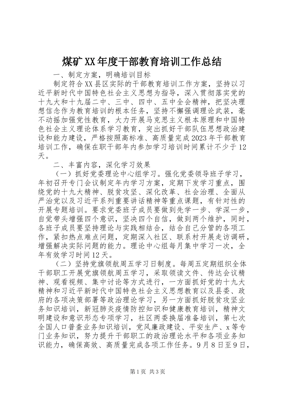 2023年煤矿度干部教育培训工作总结.docx_第1页