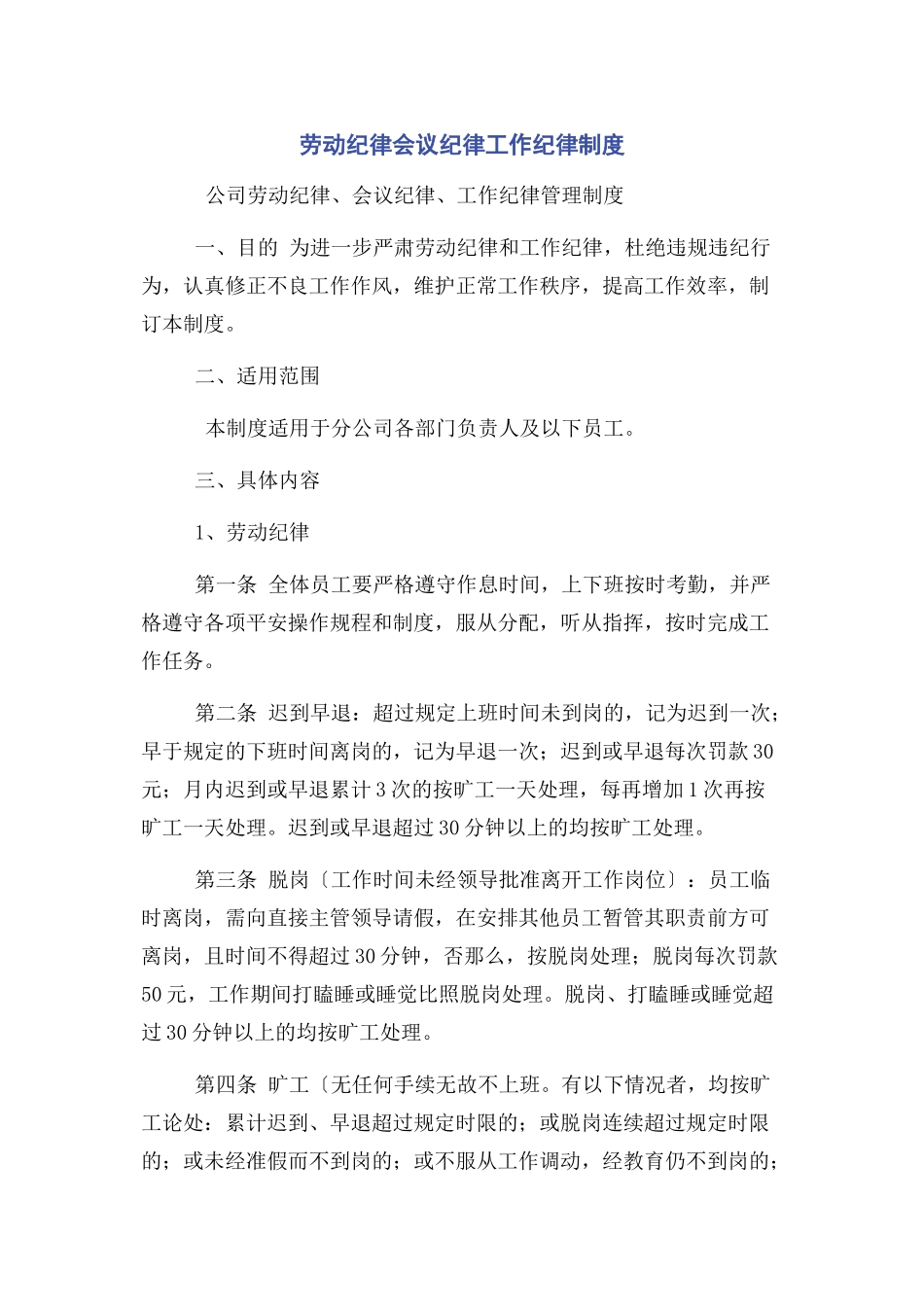 2023年劳动纪律会议纪律工作纪律制度.docx_第1页