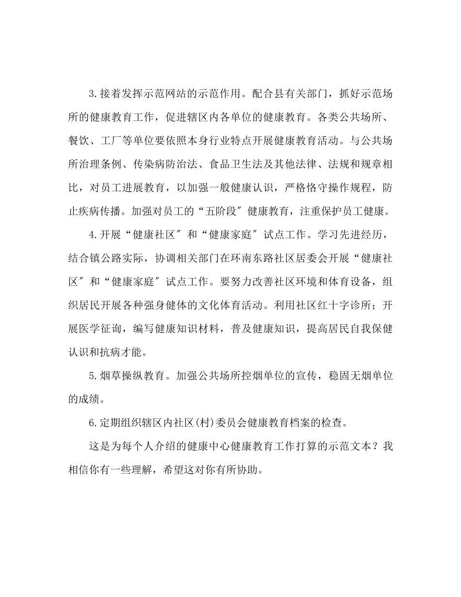 2023年卫生院健康教育工作计划范文22.docx_第2页