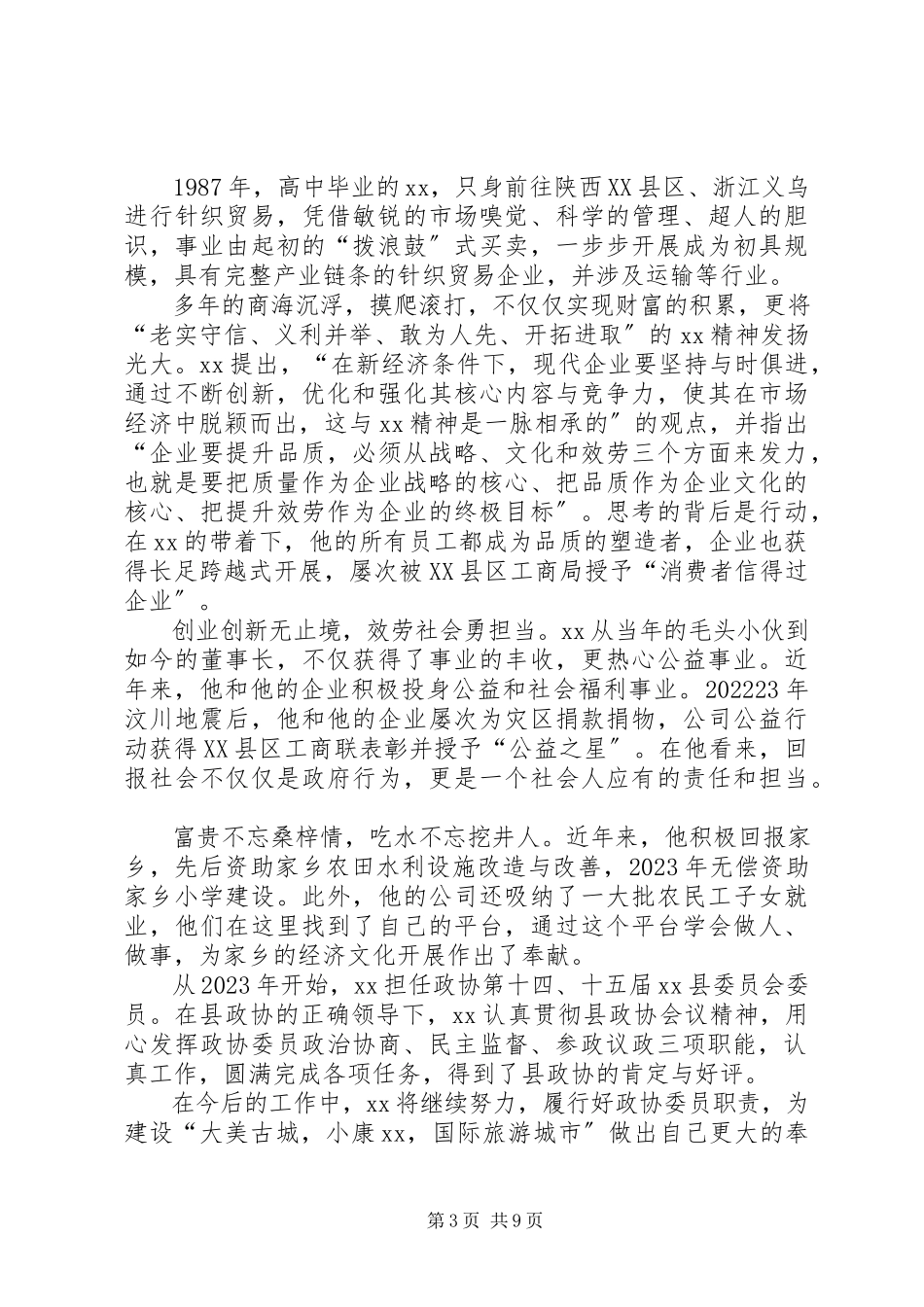 2023年政协委员先进事迹材料六篇.docx_第3页