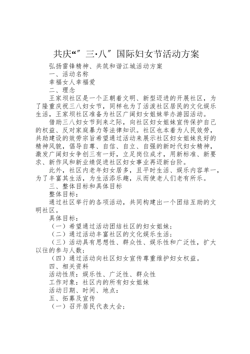 2023年共庆三八国际妇女节活动方案.doc_第1页