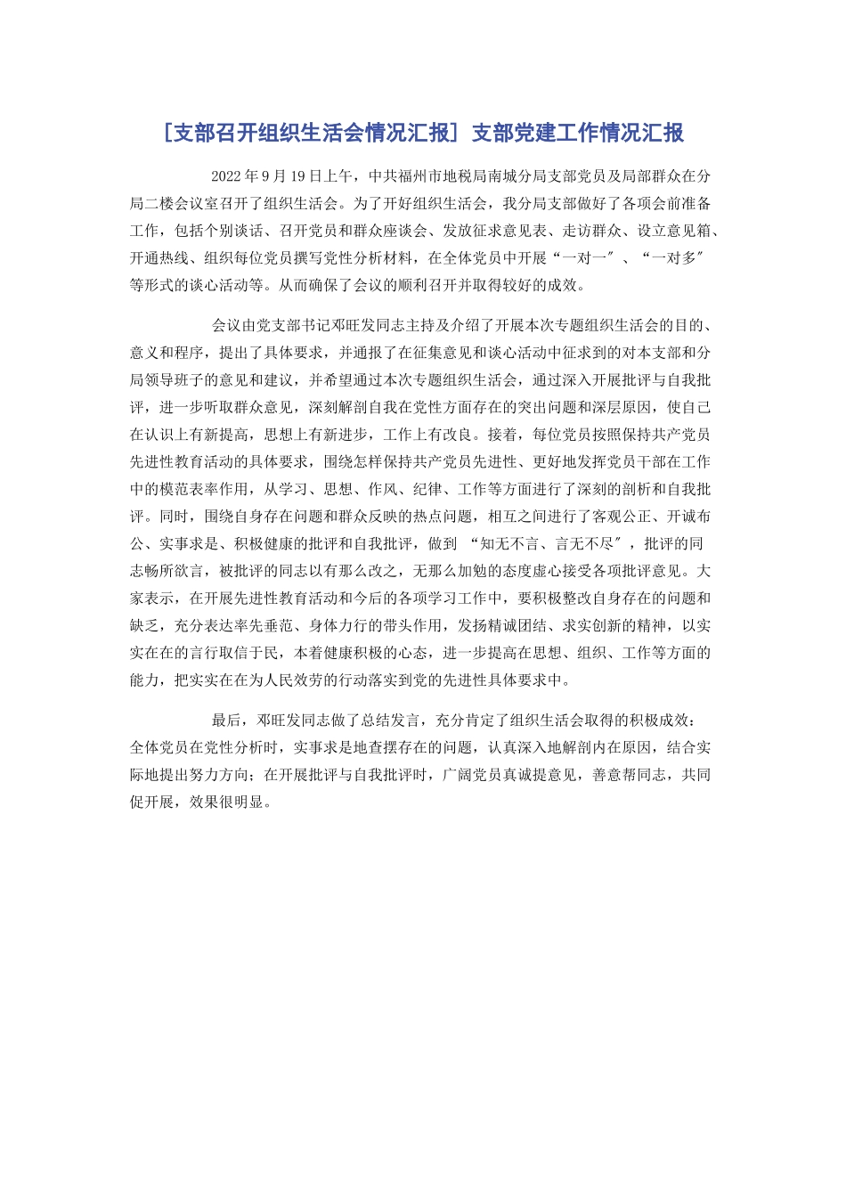 2023年支部召开组织生活会情况汇报 支部党建工作情况汇报.docx_第1页