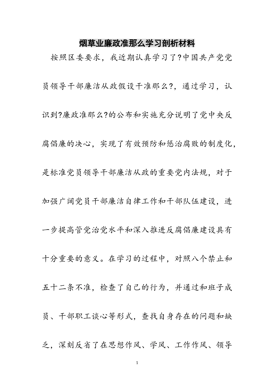 2023年烟草业廉政准则学习剖析材料范文.doc_第1页