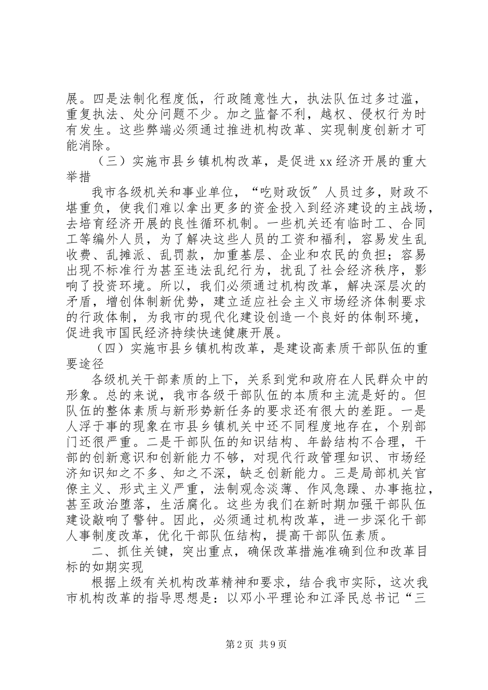 2023年乡镇机构改革措施办法.docx_第2页