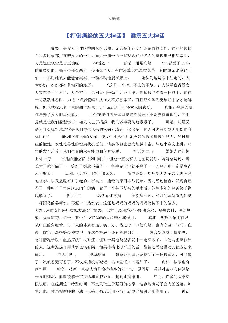 2023年打倒痛经的五大神话 霹雳五大神话范文.docx_第1页