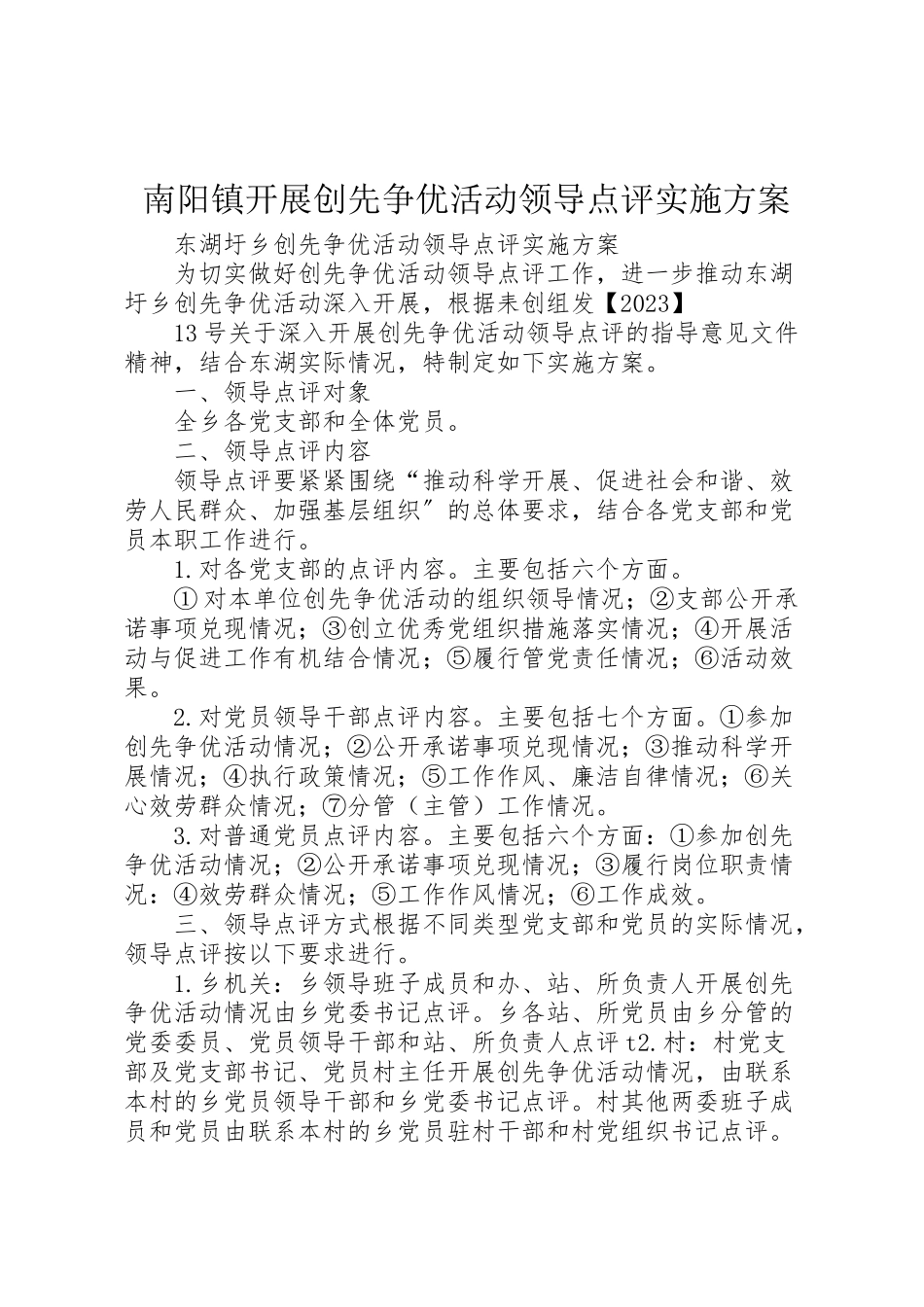2023年南阳镇开展创先争优活动领导点评实施方案 4.doc_第1页