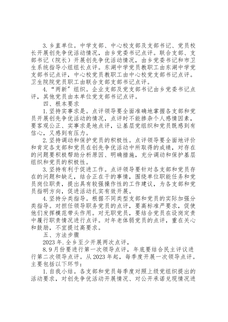 2023年南阳镇开展创先争优活动领导点评实施方案 4.doc_第2页