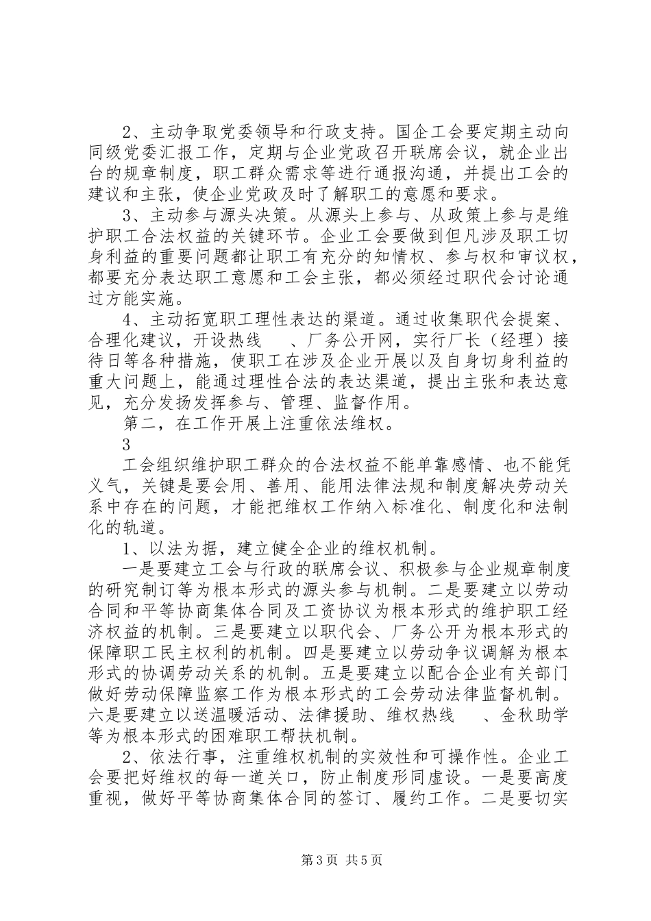 2023年工会做好主动维权、依法维权、科学维权的思考.docx_第3页