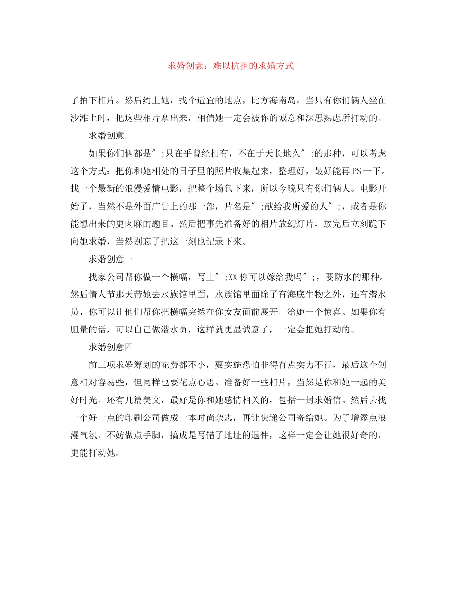 2023年求婚创意难以抗拒的求婚方式.docx_第1页