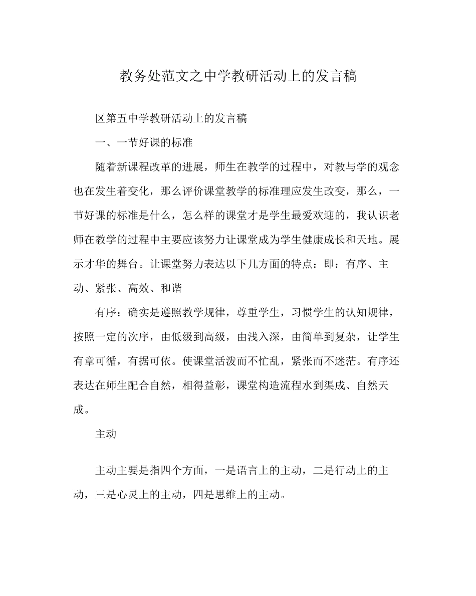 2023年教务处教研活动上的发言稿.docx_第1页