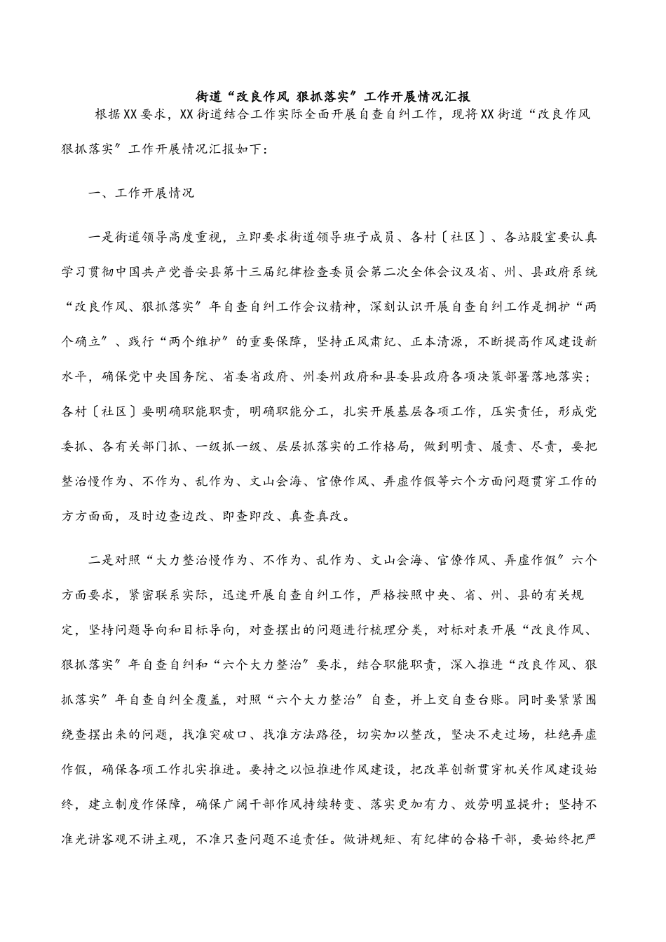 2023年街道“改进作风 狠抓落实”工作开展情况汇报范文.docx_第1页