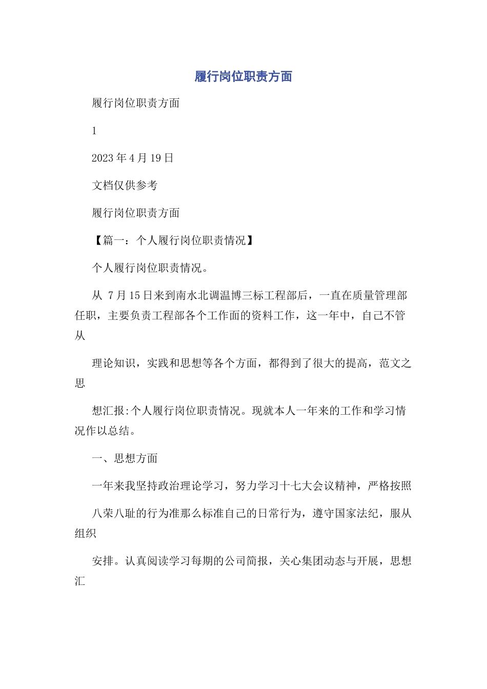 2023年履行岗位职责方面.docx_第1页