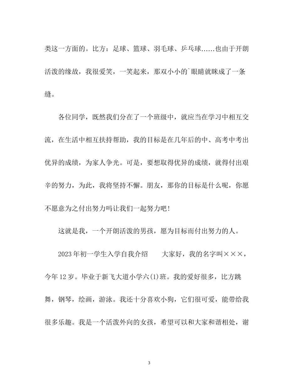 2023年初一学生入学自我介绍.docx_第3页