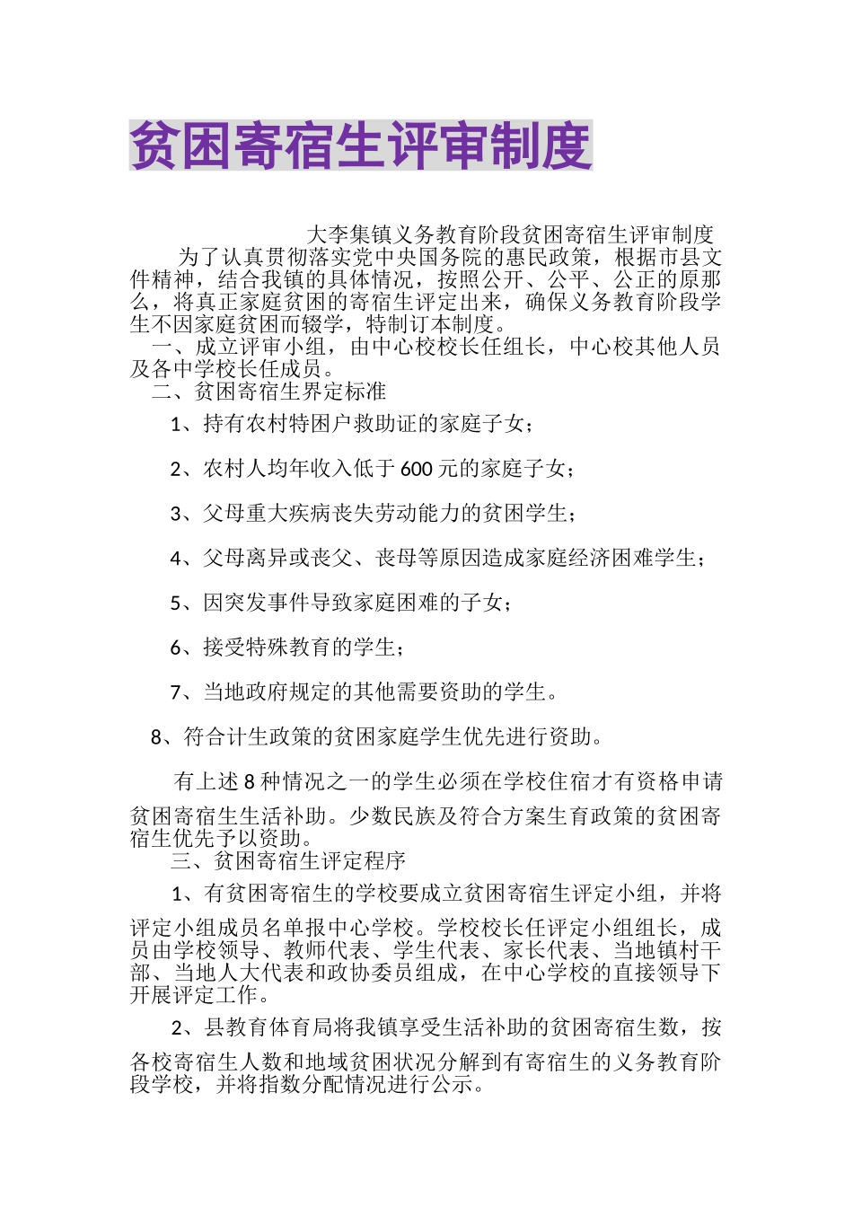 2023年贫困寄宿生评审制度.doc_第1页