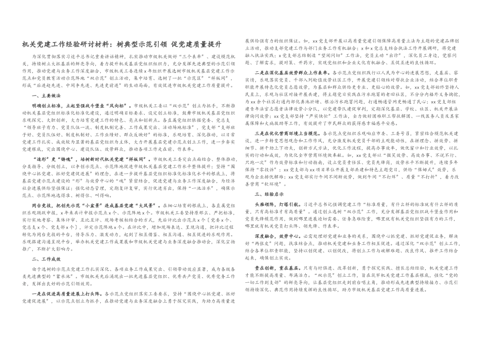 2023年机关党建工作经验研讨材料：树典型示范引领 促党建质量提升.docx_第1页