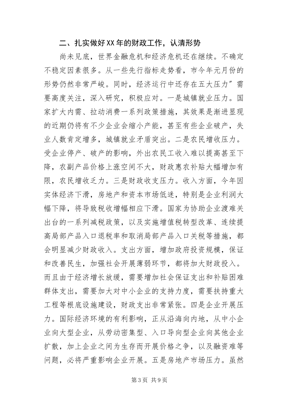 2023年财政工作会议领导致辞.docx_第3页