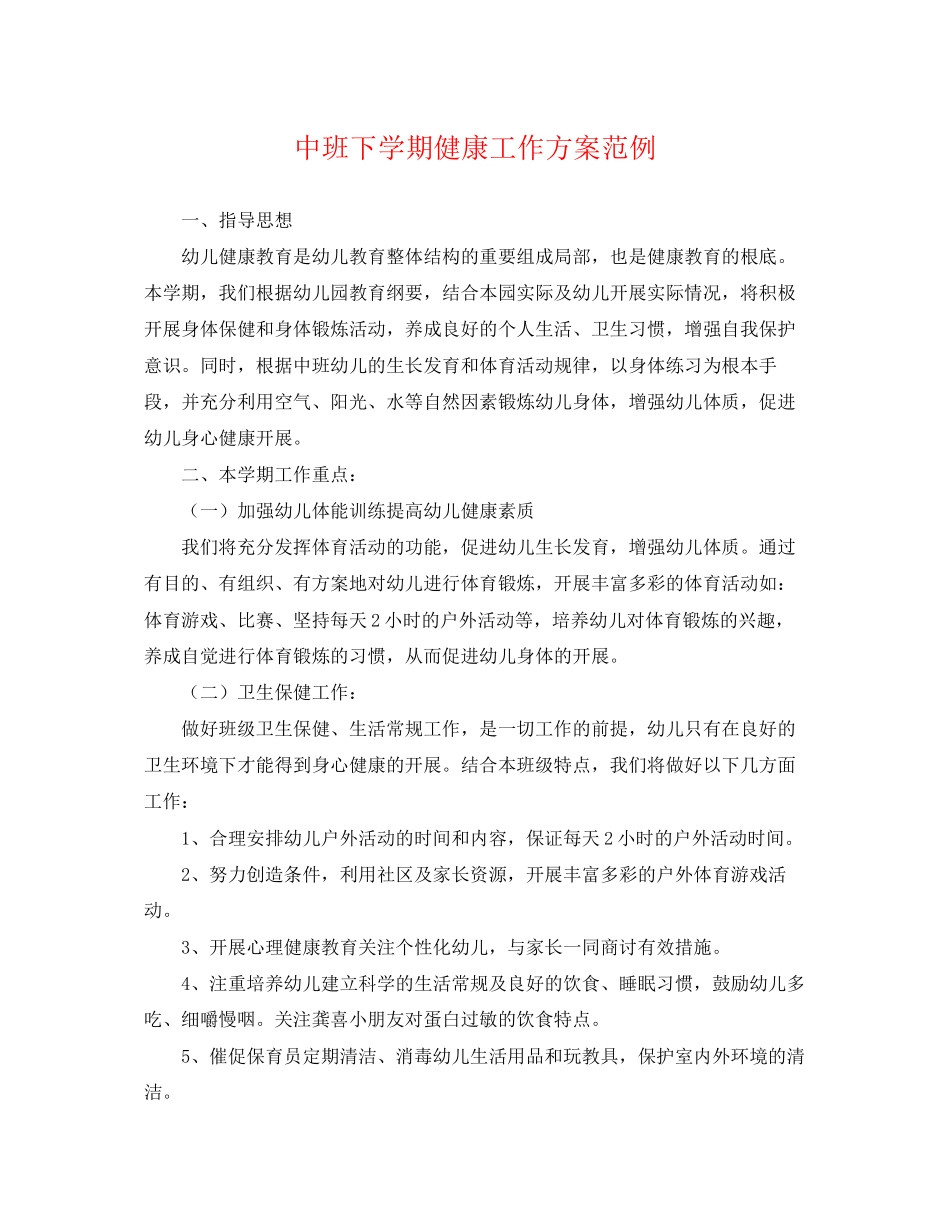 2023年中班下学期健康工作计划范例.docx_第1页