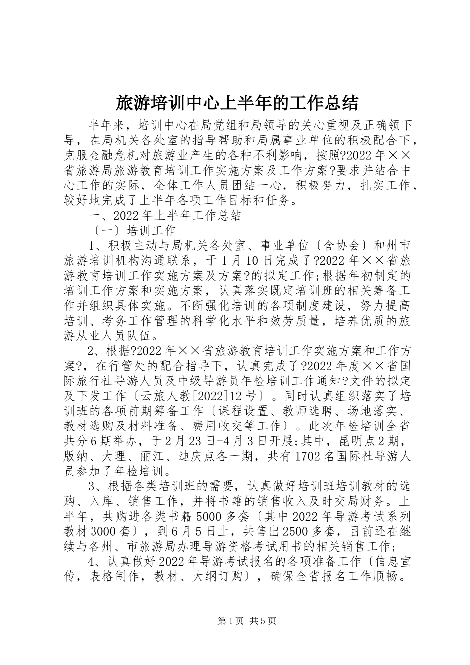 2023年旅游培训中心上半年的工作总结.docx_第1页