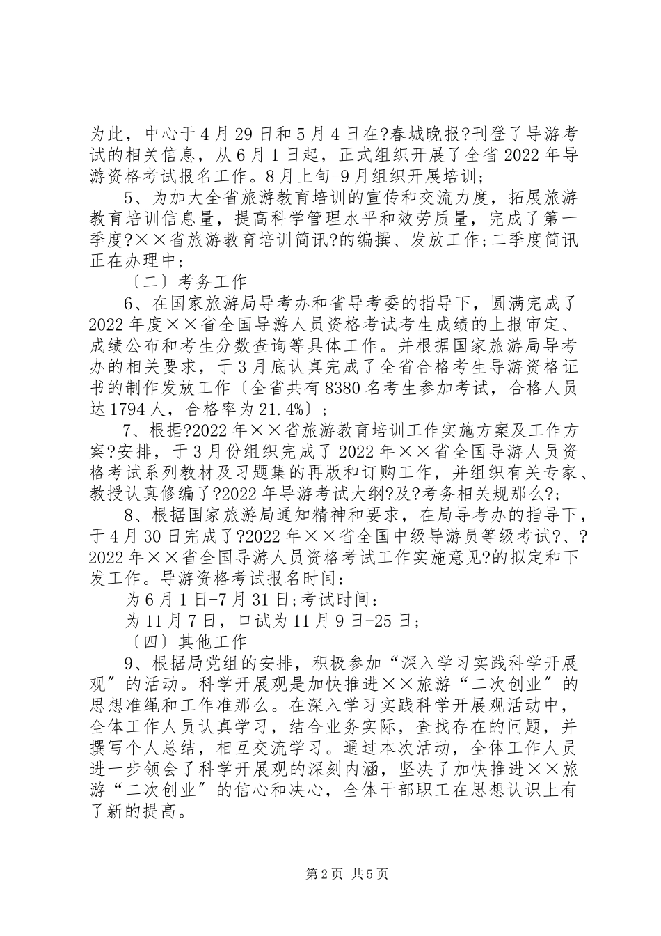 2023年旅游培训中心上半年的工作总结.docx_第2页